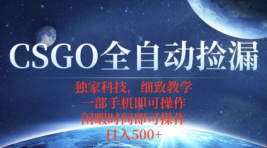 （15979期）CSGO自动捡漏项目，最新独家玩法，不用挂机不用玩游戏，一个手机即可操…_就是爱分享
