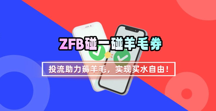 ZFB碰一碰无门槛券_投流助力薅羊毛，实现买水自由~_就是爱分享