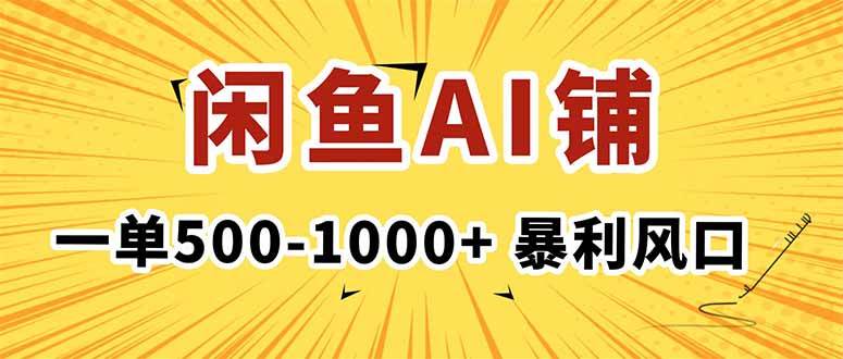 （16281期）在闲鱼开AI写作店铺，一单500-1000+，暴利风口，稳定月入1-3W+_就是爱分享