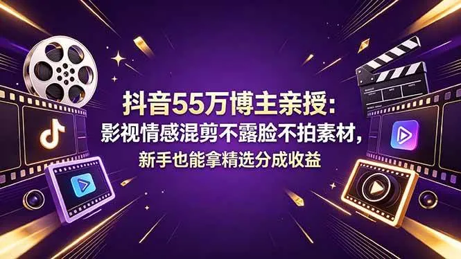 （18397期）抖音55万博主亲授：影视情感混剪不露脸不拍素材，新手也能拿精选分成收益_就是爱分享