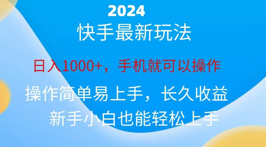2024快手磁力巨星做任务，小白无脑自撸日入1000+、_就是爱分享