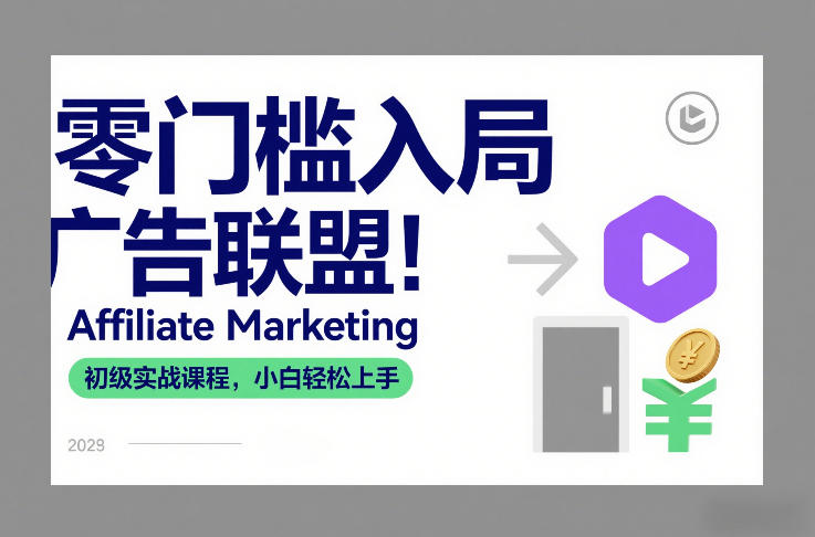 零门槛入局广告联盟！Affiliate Marketing初级实战课程，小白轻松上手_就是爱分享