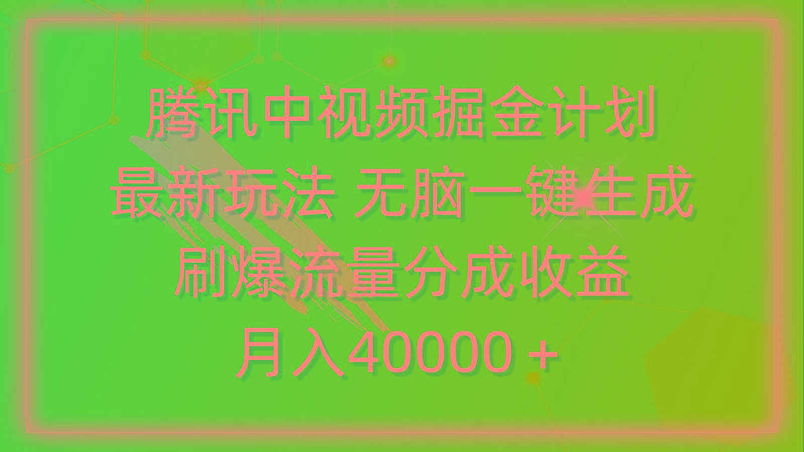 (9690期)腾讯中视频掘金计划，最新玩法 无脑一键生成 刷爆流量分成收益 月入40000＋_就是爱分享