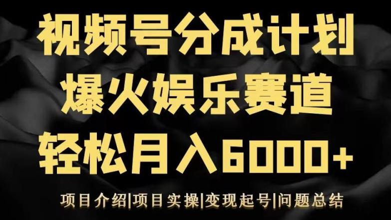 视频号创作分成计划之娱乐赛道轻松日入500+_就是爱分享