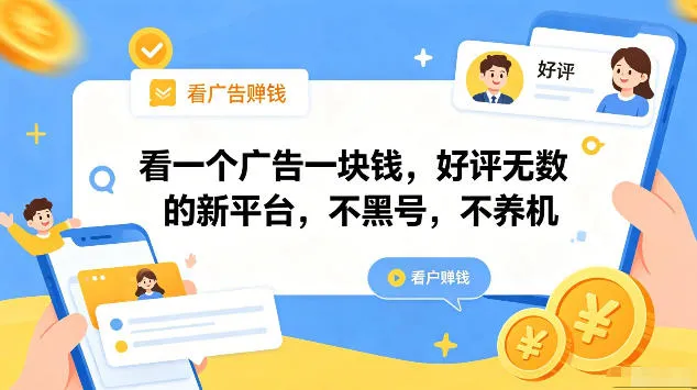 看一个广告一块钱，好评无数的新平台，不黑号，不养机，一部手机一天撸几十，可矩阵【揭秘】_一起云网创