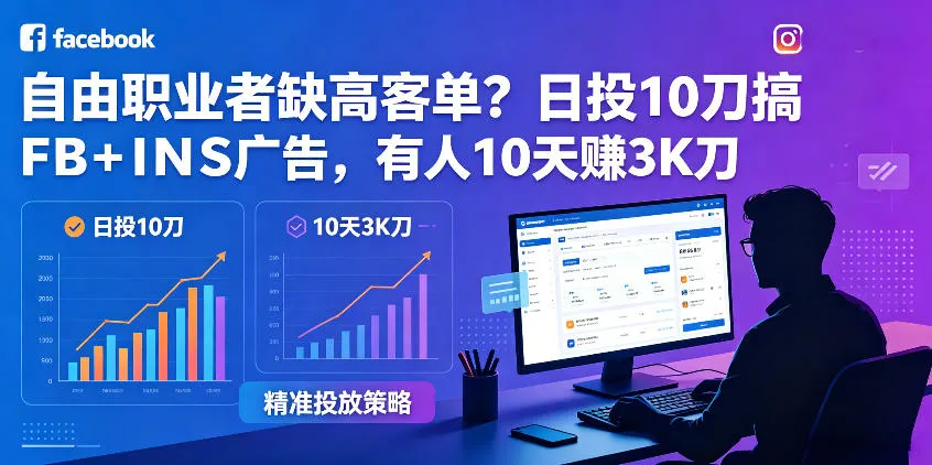 自由职业者缺高客单？日投10刀搞FB+INS广告，有人10天赚3K刀！【原创双语字幕】_一起云网创