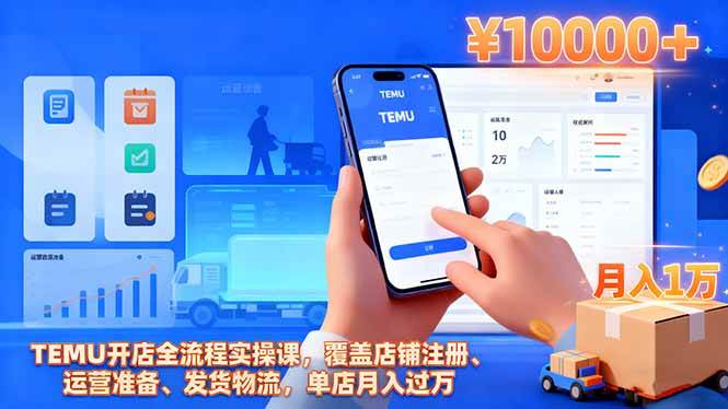 (16441期)TEMU开店全流程实操课,覆盖店铺注册、运营准备、发货物流,单店月入过万 (16441期)TEMU开店全流程实操课,覆盖店铺注册、运营准备、发货物流,单店月入过万