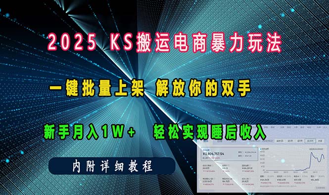 ks搬运电商暴力玩法   一键批量上架 解放你的双手    新手月入1w +轻松…_就是爱分享