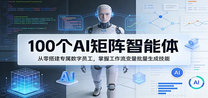 100个AI矩阵智能体，从零搭建专属数字员工，掌握工作流变量批量生成技能_就是爱分享