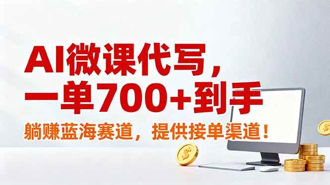 (17188期)AI微课代写,一单700+到手,躺赚蓝海赛道,提供接单渠道!_就是爱分享