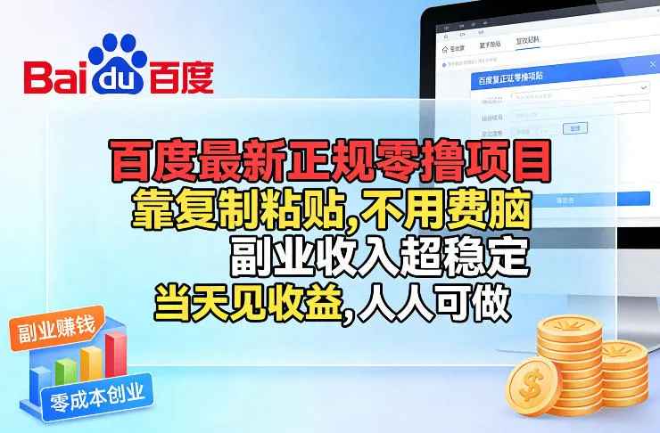 百度最新正规零撸项目,靠复制粘贴,不用费脑,副业收入超稳定,当天见收益,人人可做【揭秘】_就是爱分享