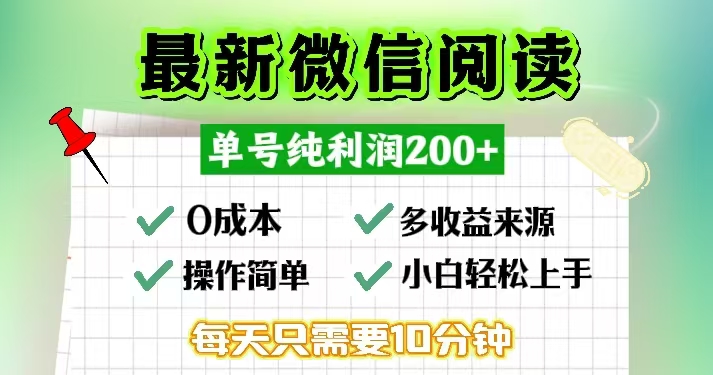 微信阅读最新玩法，每天十分钟，单号一天200+，简单0零成本，当日提现_就是爱分享