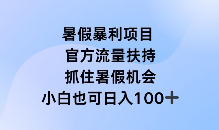 暑假暴利直播项目，官方流量扶持，把握暑假机会【揭秘】_就是爱分享