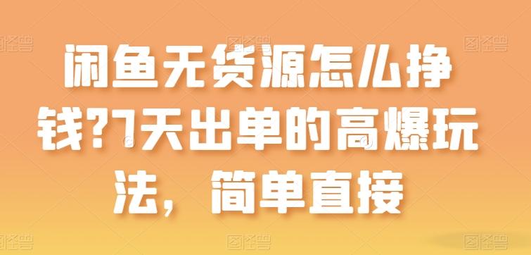 闲鱼无货源怎么挣钱？7天出单的高爆玩法，简单直接【揭秘】_就是爱分享