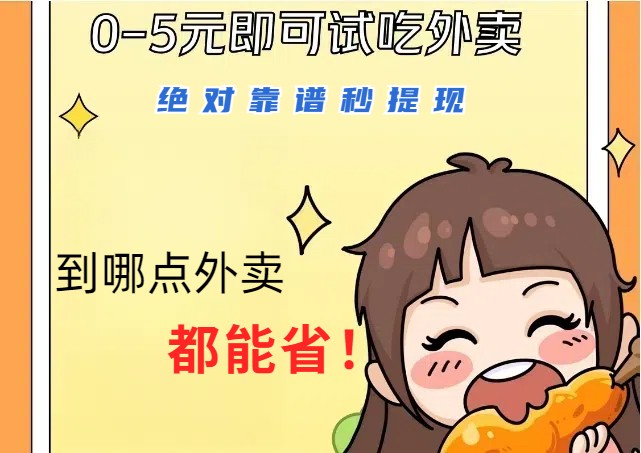 1~5元就可以吃一顿外卖,绝对靠谱秒提现,能省点钱就是点 省即赚_就是爱分享