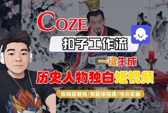 Coze扣子智能体工作流一键生成“历史人物独白“短视频，全流程保姆级教学_就是爱分享