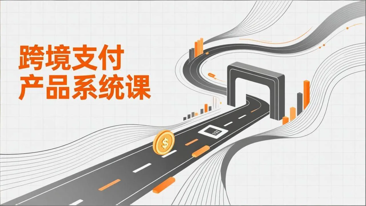 (17289期)跨境支付产品系统课,涵盖基础理论、通道解析、核心系统设计,附赠11套原型,助力升职加薪_就是爱分享