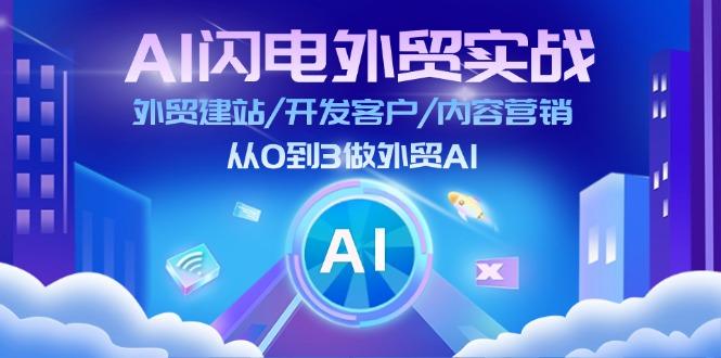 AI 闪电外贸实战：外贸建站/开发客户/内容营销/从0到3做外贸AI-更新至75节_就是爱分享