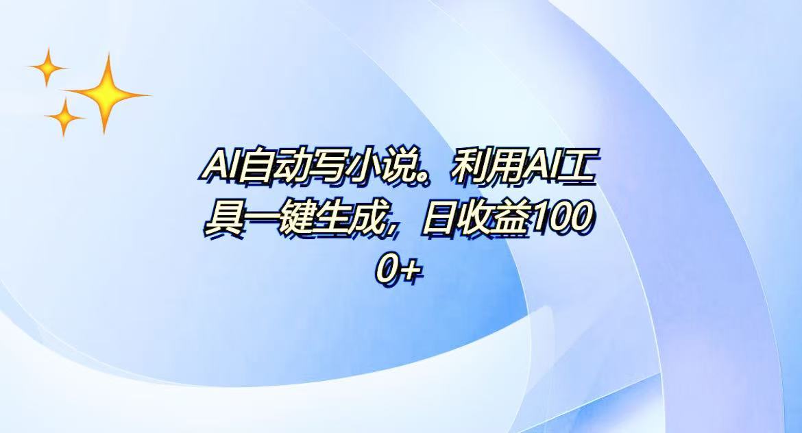 AI一键生成100w字，躺着也能赚，日收益500+_就是爱分享