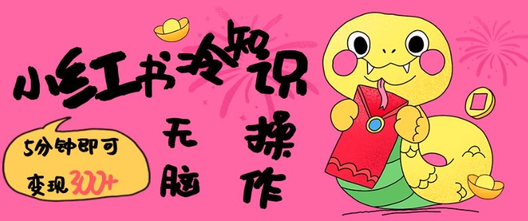 小红书冷知识账号，无脑复制粘贴，5分钟即可变现3张_就是爱分享