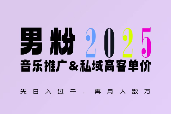 2025年,接着续写“男粉+私域”的辉煌,大展全新玩法的风采,日入1k+轻轻松松_就是爱分享