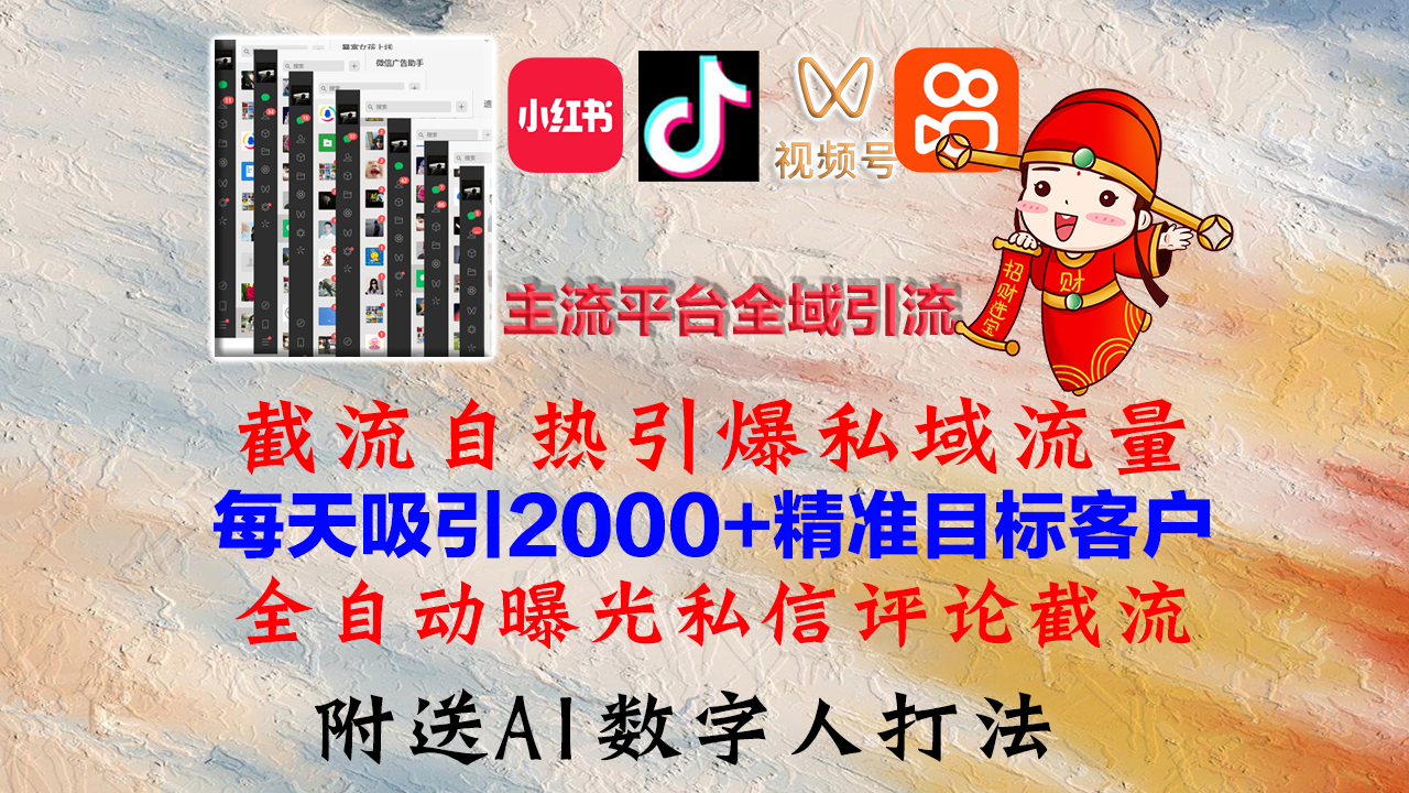 小红书，抖音，视频号，快手主流平台全域引流，截流自热引爆私域流量，..._就是爱分享