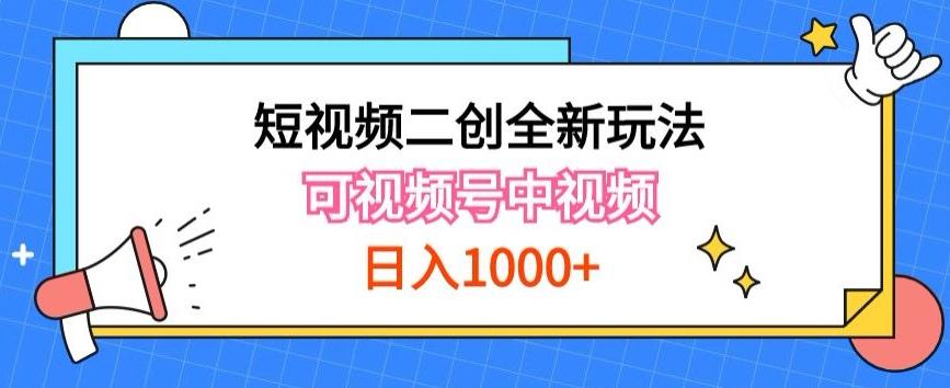 实操短视频二创全新玩法，可做视频号计划者分成与中视频，可打造长期IP【揭秘】_就是爱分享