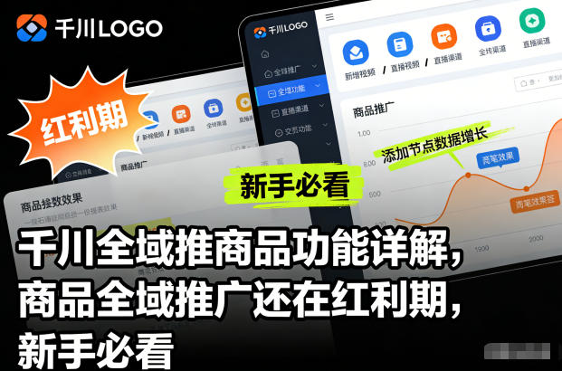 千川全域推商品功能详解,商品全域推广还在红利期,新手必看_就是爱分享