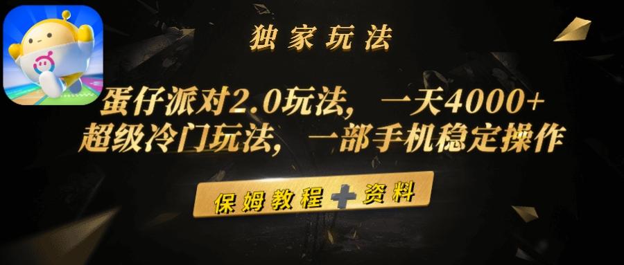 (9524期)蛋仔派对2.0玩法，一天4000+，超级冷门玩法，一部手机稳定操作_就是爱分享