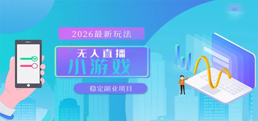 无人小游戏直播，一天搞几百+，独家技术，独家软件，可矩阵开播，长期稳定_就是爱分享