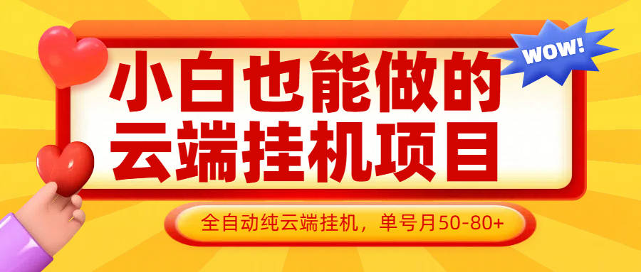 小白也能做的云端挂机项目无需操作,云端挂机,支持批量,单号月50-100,完全解放双手_就是爱分享