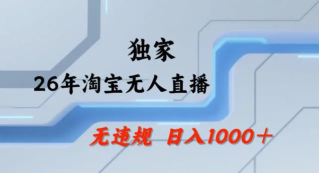 26年最新淘宝无人直播，24小时自动直播，不违规不封号，直播25小时卖17W，可批量矩阵【揭秘】_就是爱分享