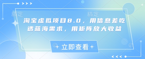 淘宝虚拟项目8.0，用信息差吃透蓝海需求，用矩阵放大收益_就是爱分享