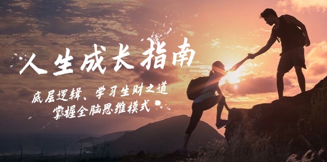 人生成长指南：底层逻辑、学习生财之道，掌握全脑思维模式_就是爱分享