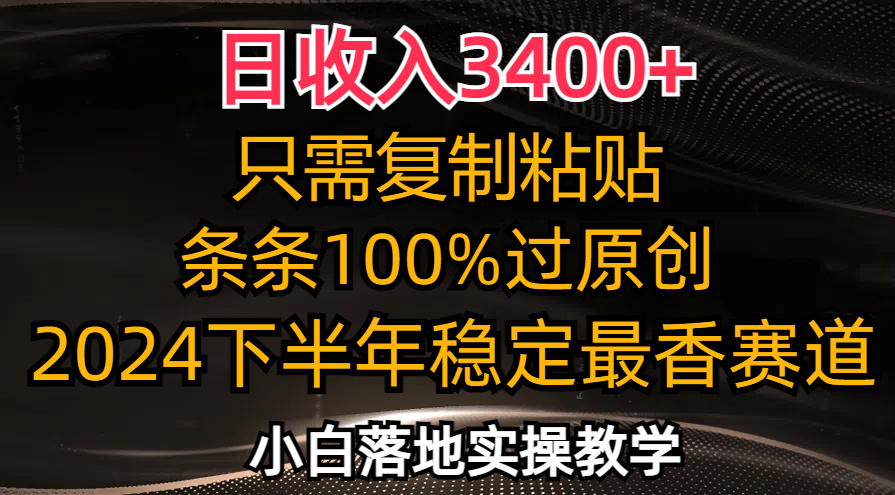 日收入3400+，只需复制粘贴，条条过原创，2024下半年最香赛道，小白也..._就是爱分享