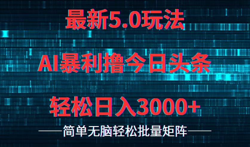 今日头条5.0最新暴利玩法，轻松日入3000+_就是爱分享