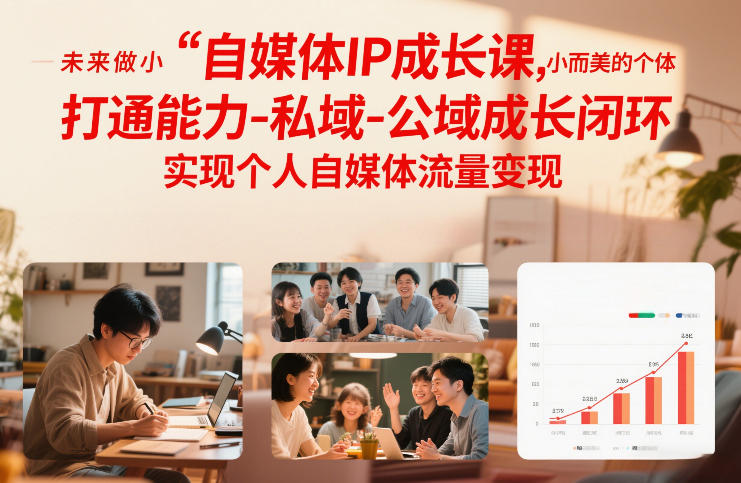 自媒体IP成长课,未来做小而美的个体,打通能力-私域-公域成长闭环,实现个人自媒体流量变现_就是爱分享