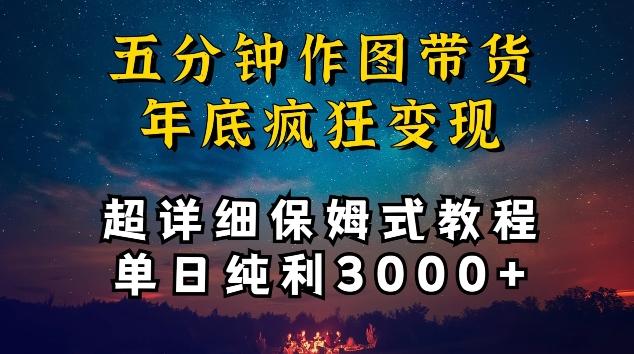 五分钟作图带货疯狂变现，超详细保姆式教程单日纯利3000+【揭秘】_就是爱分享