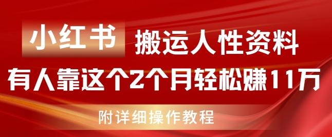 小红书搬运人性资料，有人靠这个2个月轻松赚11w，附教程【揭秘】_就是爱分享