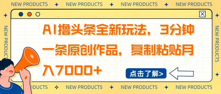 AI撸头条全新玩法，3分钟一条原创作品，复制粘贴月入7000+_就是爱分享