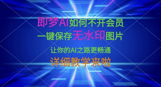 即梦AI如何不开会员，一键保存无水印图片，让你的AI之路更畅通，详细教学来啦_就是爱分享