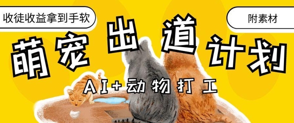 AI+动物打工，治愈系萌宠出道计划，收徒变现到手软_就是爱分享