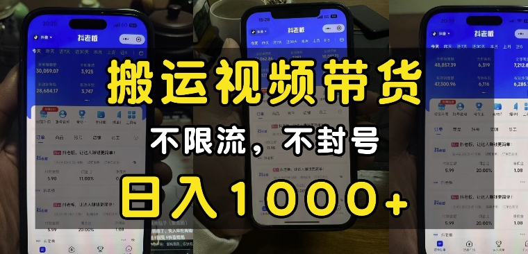 “小白必看”搬运视频带货玩法，不限流，不封号，纯自然流，日入1k_就是爱分享