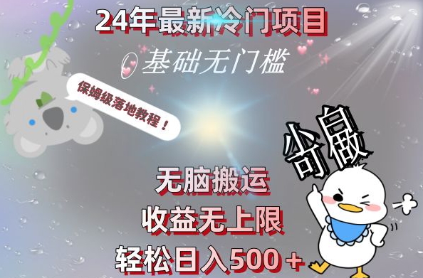 2024最新冷门项目，无脑搬运，收益无上限，轻松日入500＋，保姆级落地教程_就是爱分享