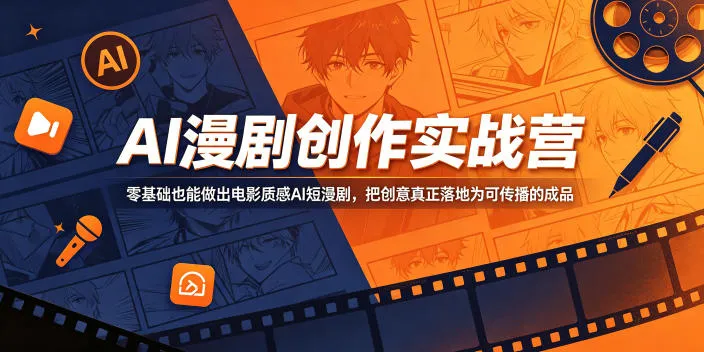 AI漫剧创作实战营,零基础也能做出电影质感AI短漫剧,把创意真正落地为可传播的成品_一起云网创