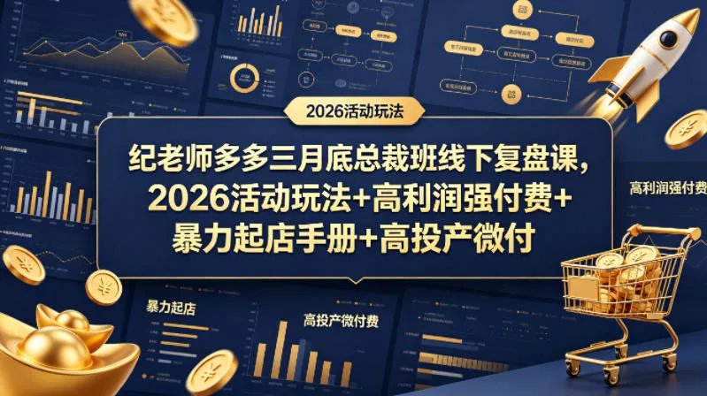 纪老师多多三月底总裁班线下复盘课，2026活动玩法+高利润强付费+暴力起店手册+高投产微付费_就是爱分享