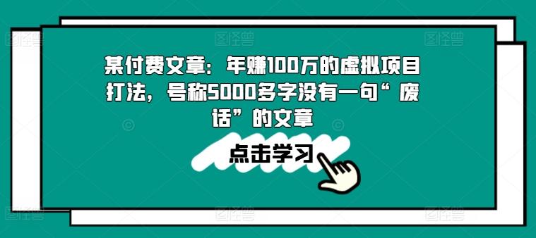 某付费文章：年赚100w的虚拟项目打法，号称5000多字没有一句“废话”的文章_就是爱分享