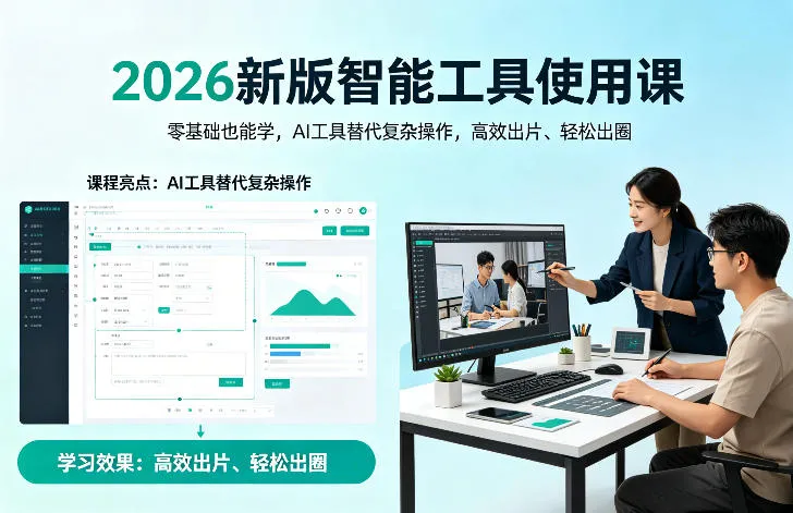 2026新版智能工具使用课，零基础也能学，用AI工具替代复杂操作，高效出片、轻松出圈_就是爱分享