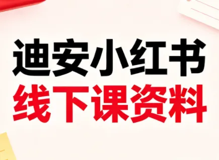 迪安小红书26年3月底线下课全套资料_就是爱分享