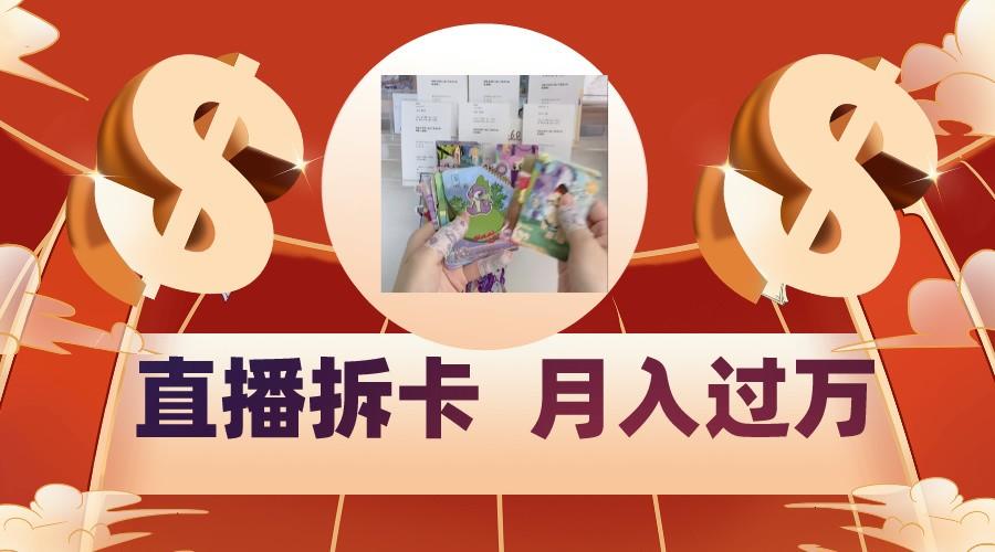 偏门直播方式直播拆卡，年轻人的收割机，月入过万！_就是爱分享